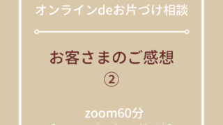 オンラインサポート大阪堺市整理収納アドバイザーお片付け