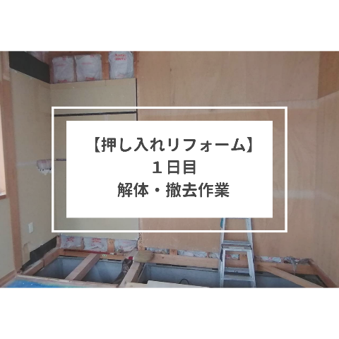 大阪堺市整理収納アドバイザーお片付け押し入れリフォーム